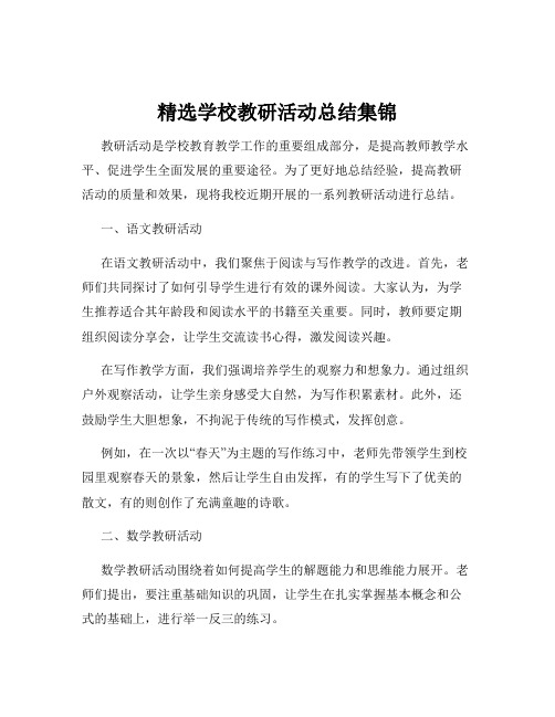 精选学校教研活动总结集锦