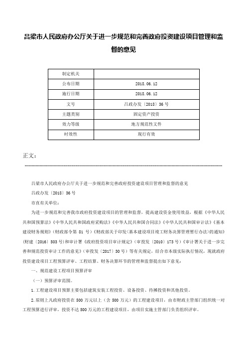 吕梁市人民政府办公厅关于进一步规范和完善政府投资建设项目管理和监督的意见-吕政办发〔2018〕36号