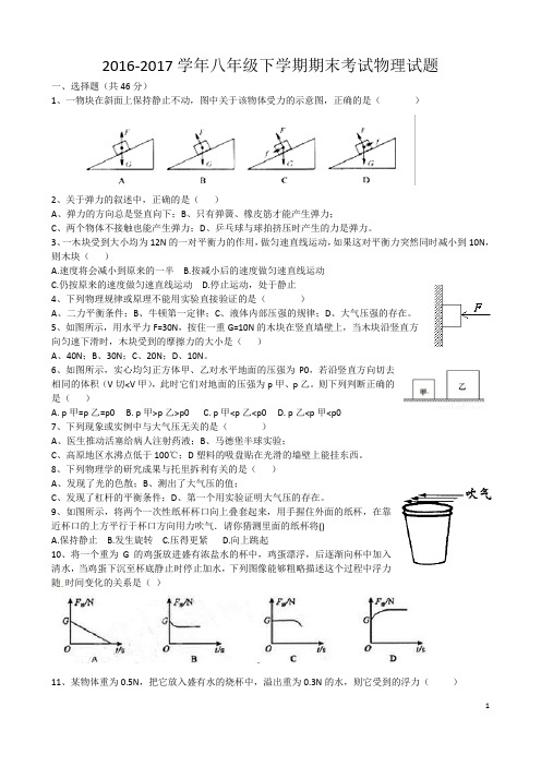 2016-2017学年八年级下学期期末考试物理试题