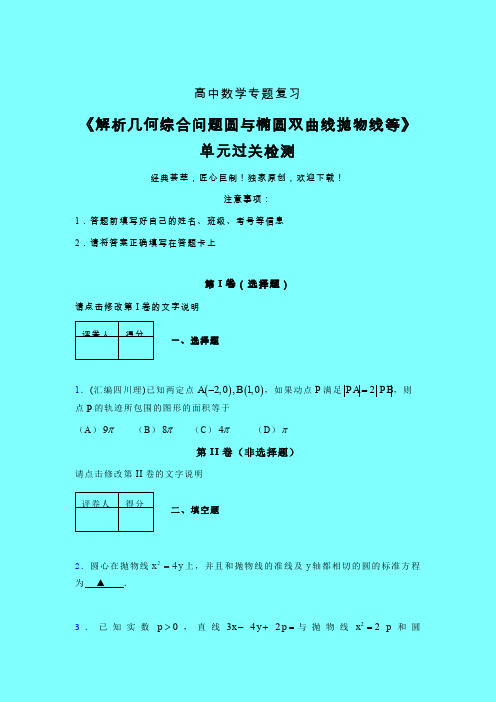 解析几何综合问题圆与椭圆双曲线抛物线等早练专题练习(四)带答案人教版高中数学考点大全