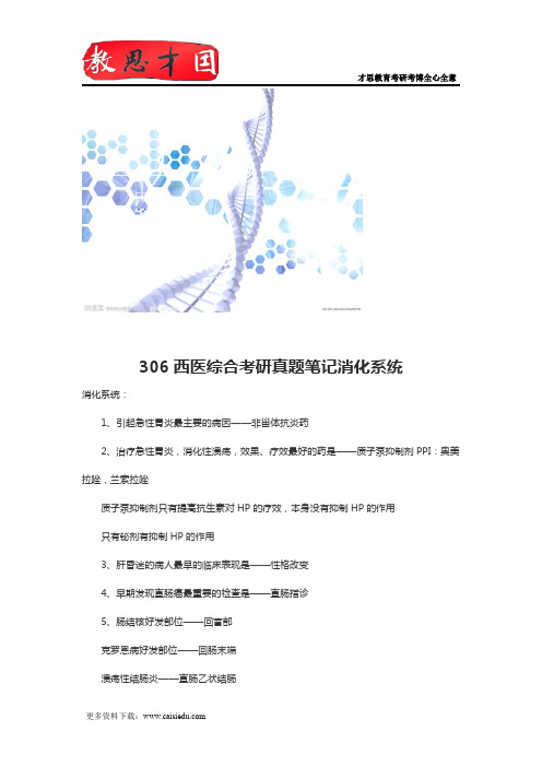 306西医综合考研真题笔记消化系统