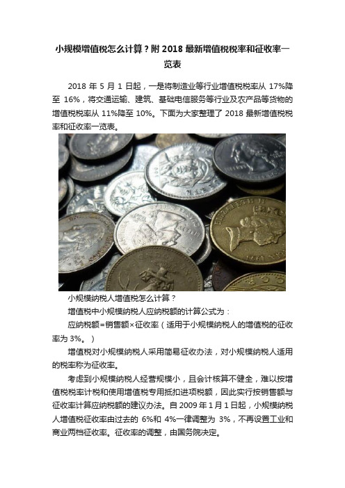 小规模增值税怎么计算？附2018最新增值税税率和征收率一览表