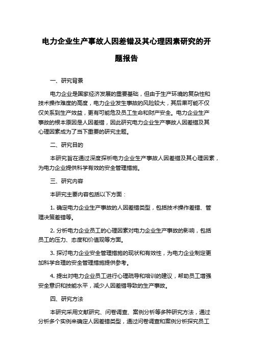 电力企业生产事故人因差错及其心理因素研究的开题报告