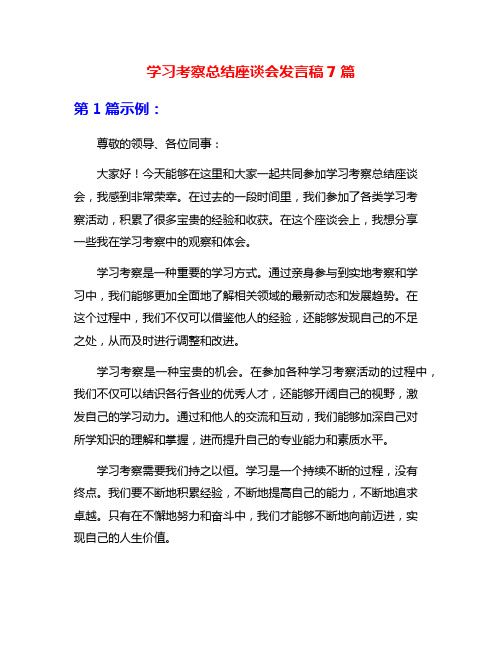 学习考察总结座谈会发言稿7篇