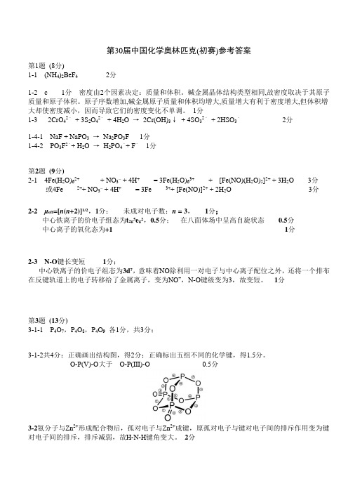 第30届中国化学奥林匹克初赛参考答案