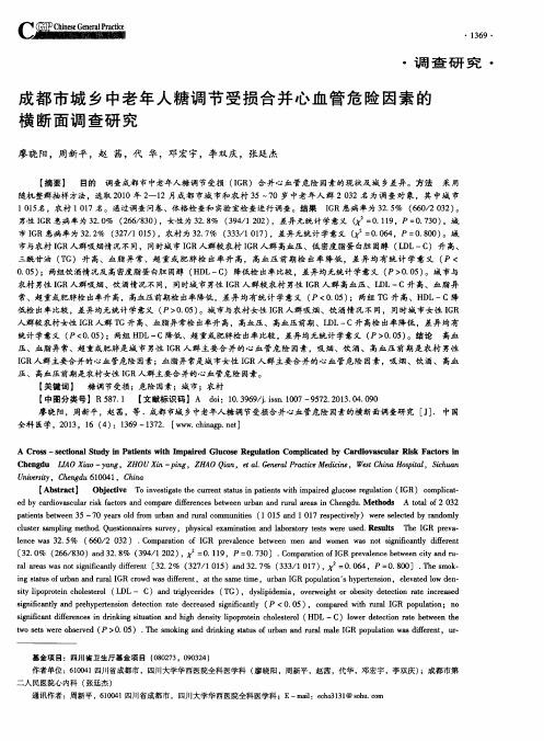 成都市城乡中老年人糖调节受损合并心血管危险因素的横断面调查研究