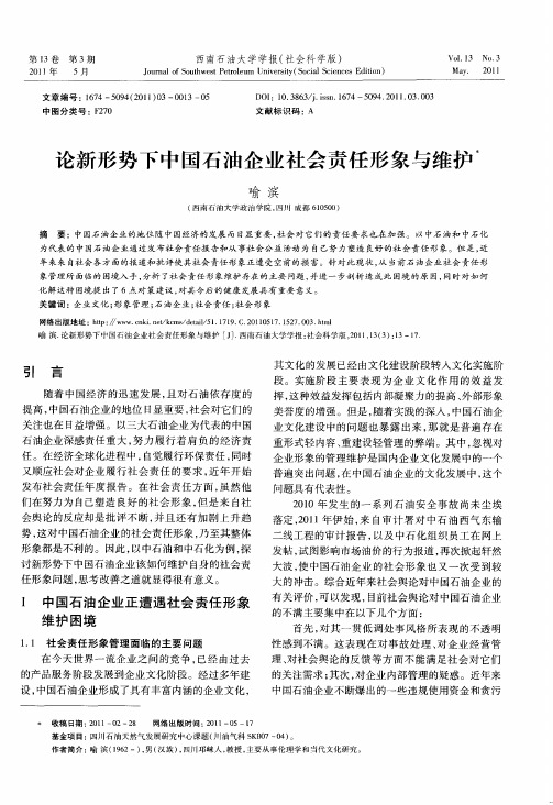 论新形势下中国石油企业社会责任形象与维护