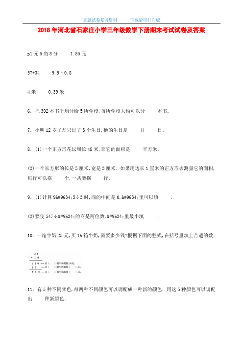 2018年河北省石家庄小学三年级数学下册期末考试试卷及答案