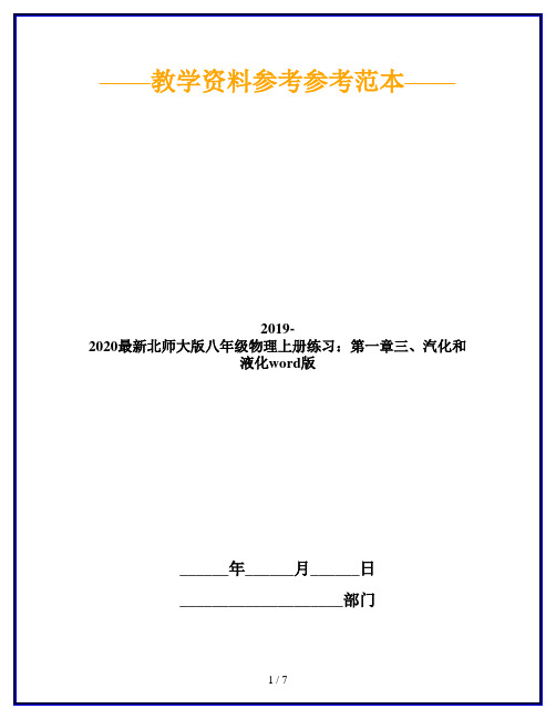 2019-2020最新北师大版八年级物理上册练习：第一章三、汽化和液化word版