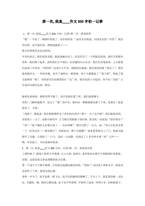 那一次,我真____作文600字初一记事