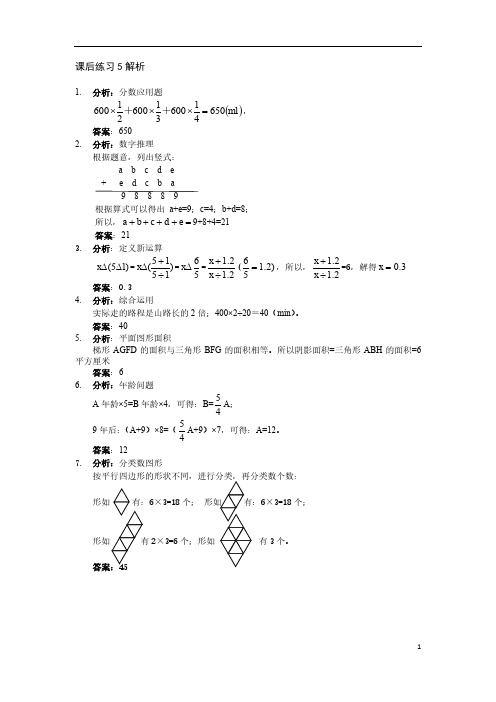 【假期冲刺班】2021六年级春季集训班第5次课后测数学答案