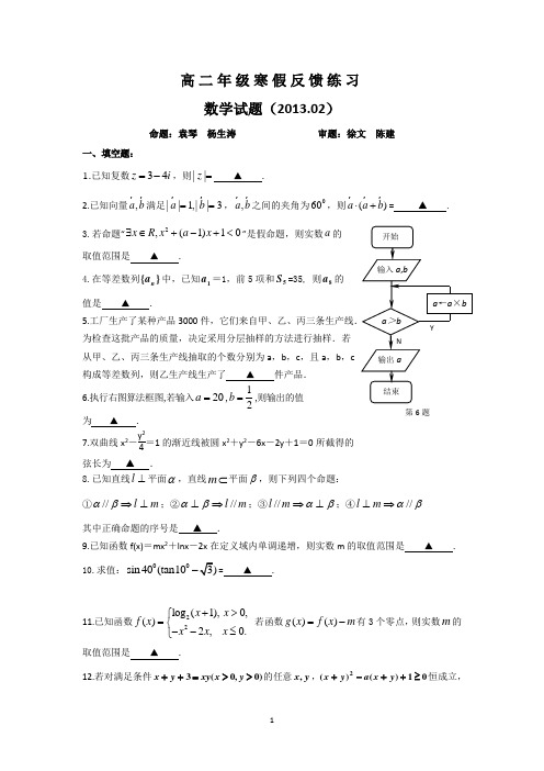 江苏省盐城中学2012-2013学年高二寒假作业反馈练习 数学