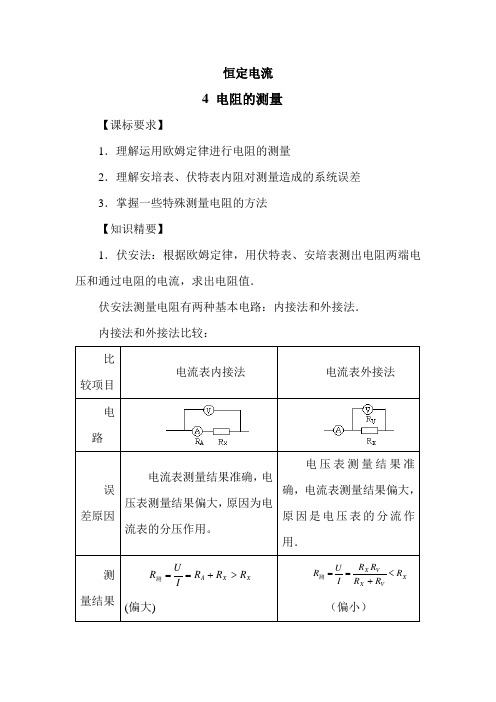 高中物理最新-高三物理恒定电流专题复习教案5 精品