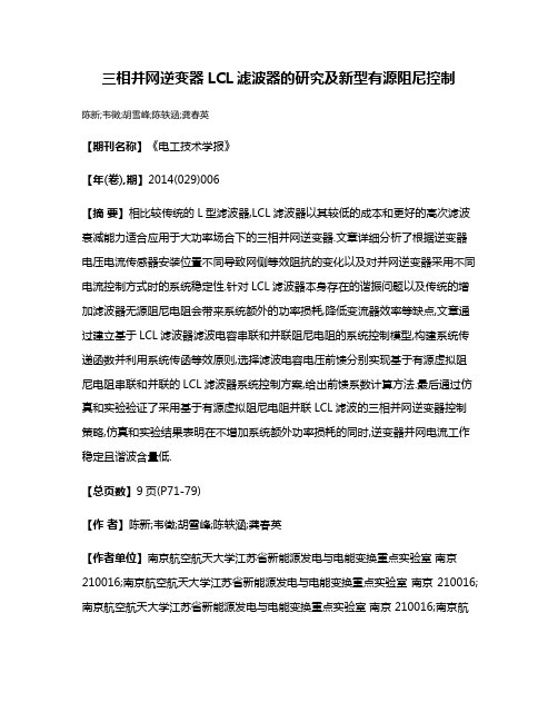 三相并网逆变器LCL滤波器的研究及新型有源阻尼控制