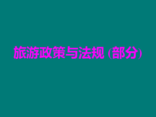 导游《旅游政策与法规》课件