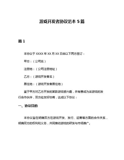 游戏开发者协议范本5篇