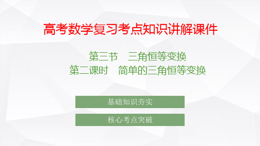 高考数学复习考点知识讲解课件21 简单的三角恒等变换