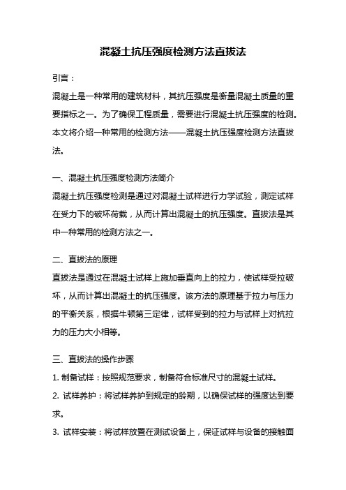 混凝土抗压强度检测方法直拔法