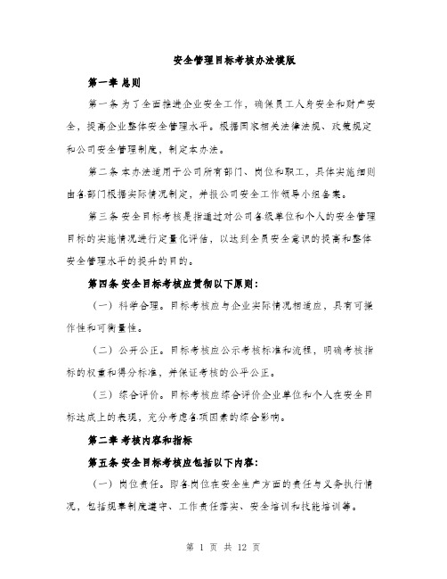 安全管理目标考核办法模版（三篇）