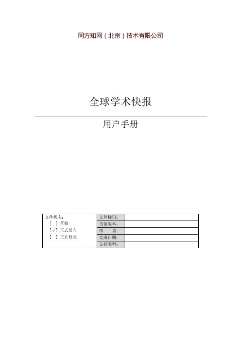 全球学术快报用户手册-南京信息工程大学图书馆