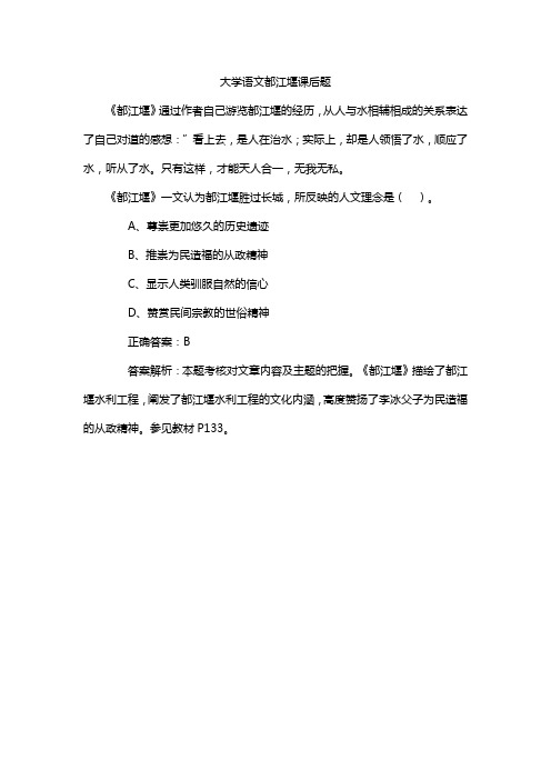 大学语文都江堰课后题