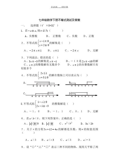 七年级数学下册不等式试题及答案