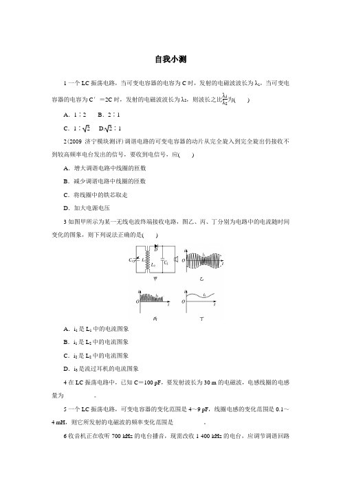 最新人教版高中物理选修3-4第十四章《电磁波的发射和接收》自我小测