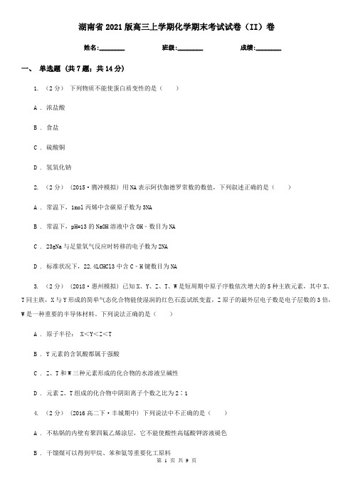 湖南省2021版高三上学期化学期末考试试卷(II)卷