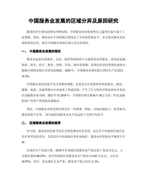 中国服务业发展的区域分异及原因研究