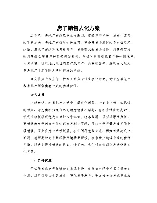 房子销售去化方案