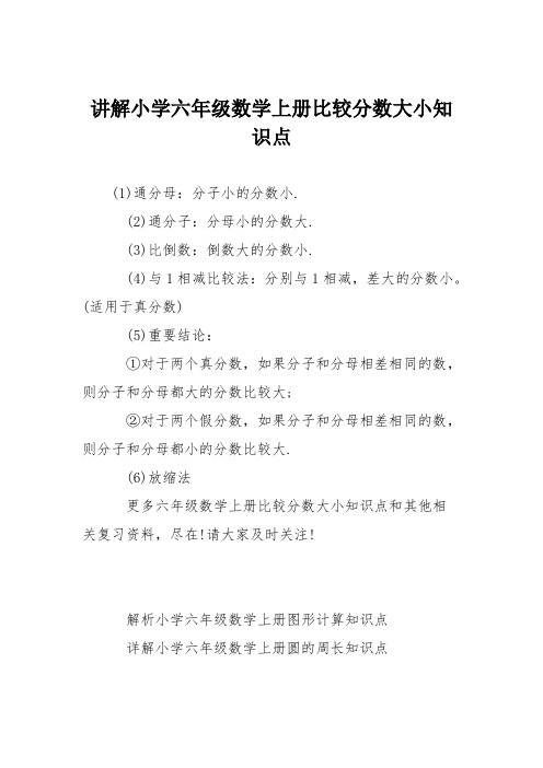 讲解小学六年级数学上册比较分数大小知识点