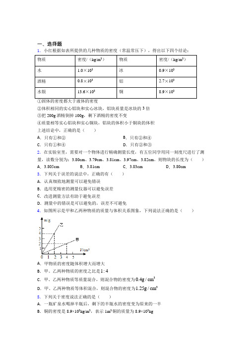 (常考题)北师大版初中物理八年级上第二章《物质世界的尺度,质量和密度》测试题(含答案解析)