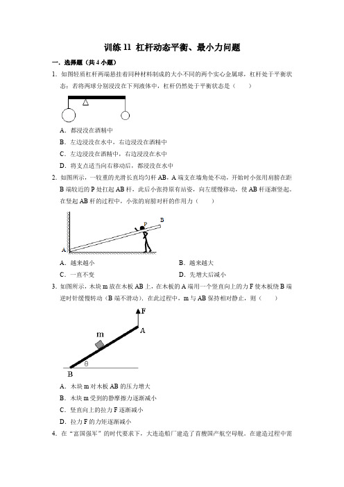 2021年中考科学精练11 杠杆动态平衡、最小力问题(Word版含答案)