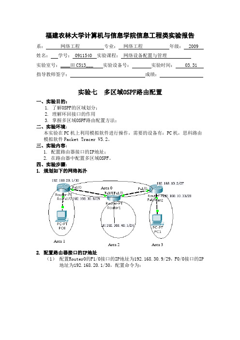 多区域OSPF路由配置