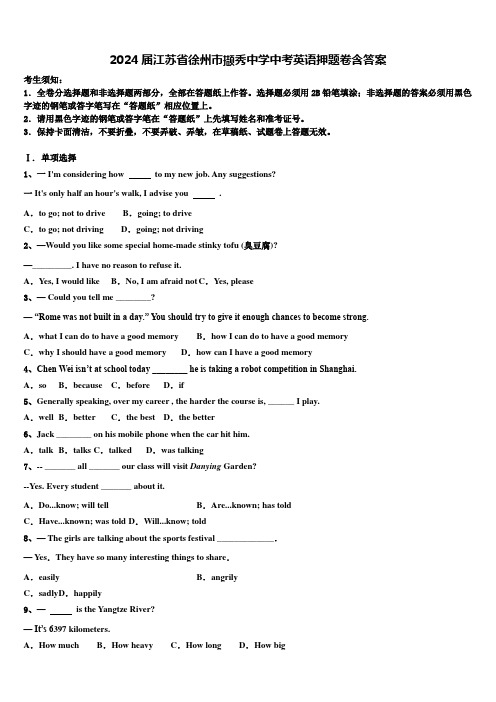 2024届江苏省徐州市撷秀中学中考英语押题卷含答案