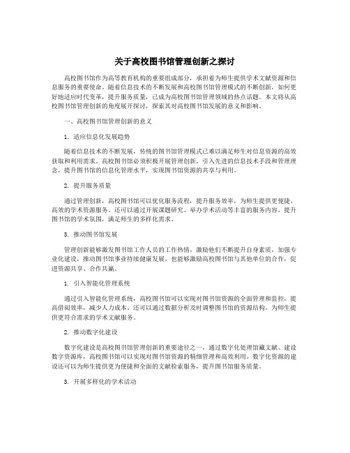 关于高校图书馆管理创新之探讨