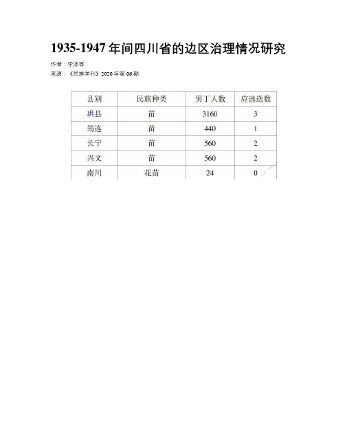 1935-1947年间四川省的边区治理情况研究