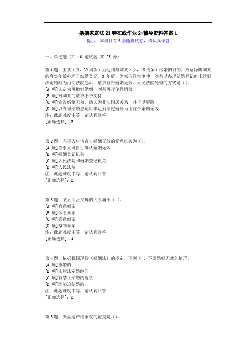 [东师]-婚姻家庭法21春在线作业2-学习资料-答案1