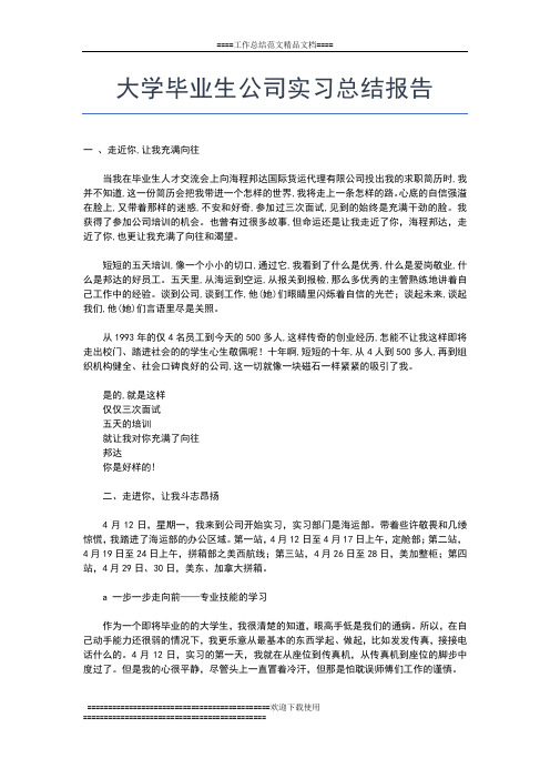 2019年最新大学毕业实习总结格式工作总结文档【六篇】