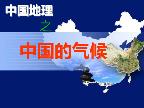第15讲 中国的气候PPT课件