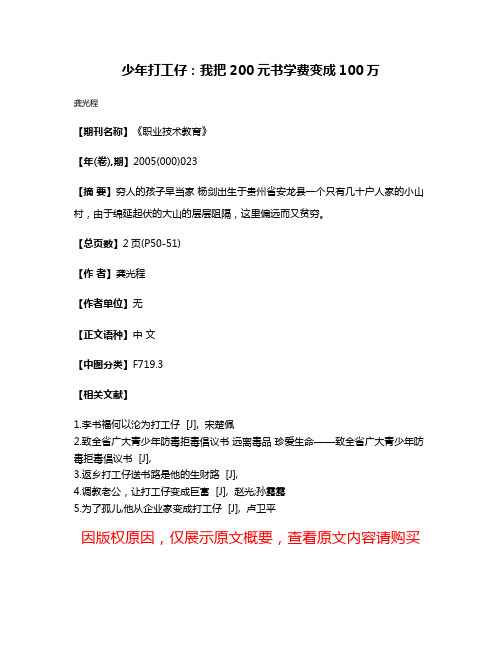 少年打工仔:我把200元书学费变成100万