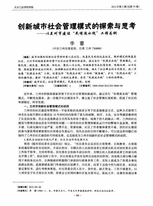 创新城市社会管理模式的探索与思考——以兰州市建设“民情流水线”工程为例