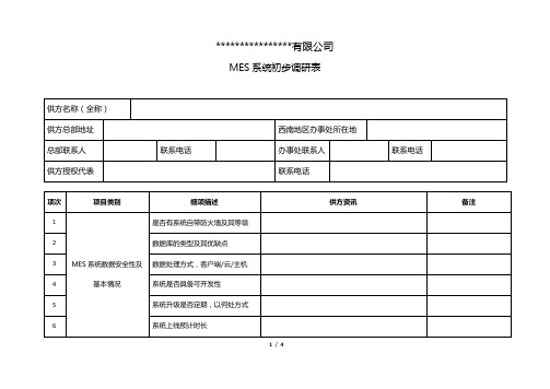 MES系统初步调研表