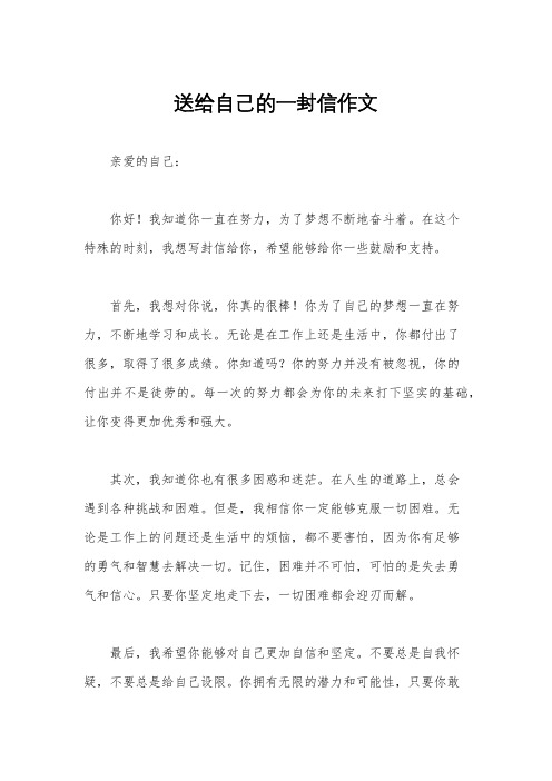 送给自己的一封信作文