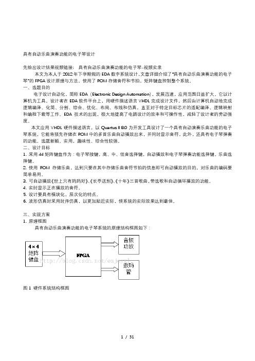 具有自动乐曲演奏功能的电子琴设计方案