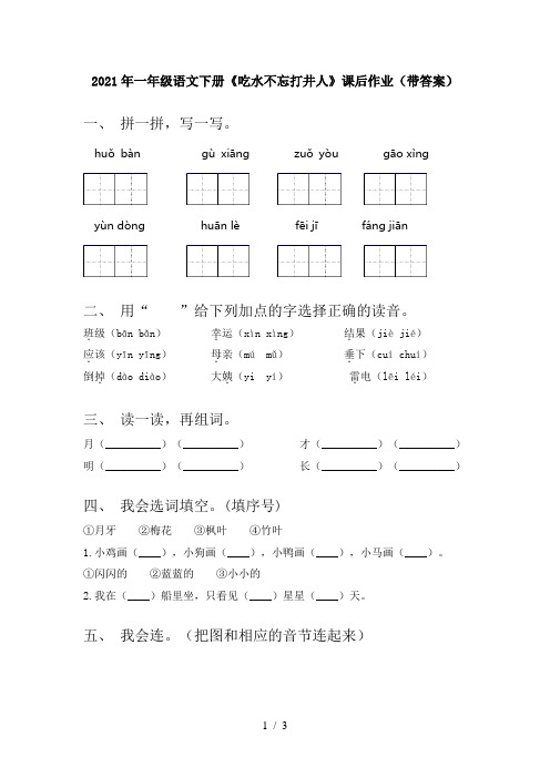 2021年一年级语文下册《吃水不忘打井人》课后作业(带答案)