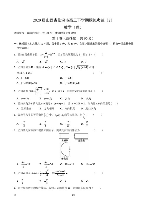 2020届山西省临汾市高三下学期模拟考试(2)数学(理) (解析版)