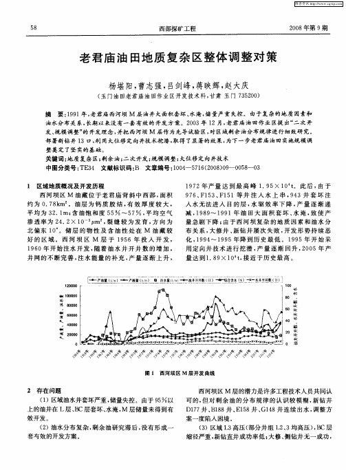 老君庙油田地质复杂区整体调整对策