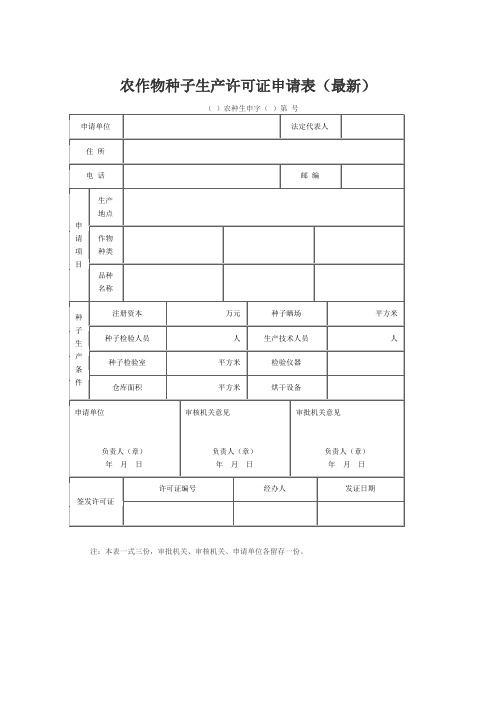 农作物种子生产许可证申请表(最新)