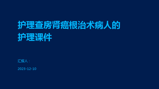 护理查房肾癌根治术病人的护理课件